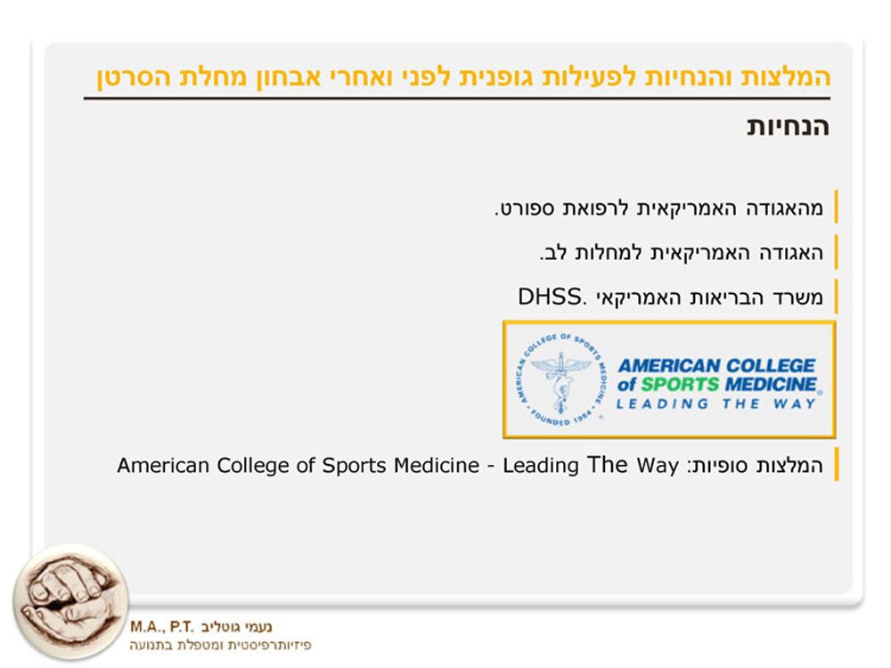 המלצות והנחיות לפעילות גופנית לפני ואחרי אבחון מחלת הסרטן